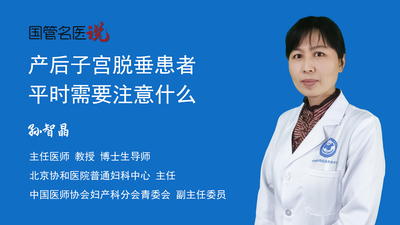 产后子宫脱垂患者平时需要注意什么