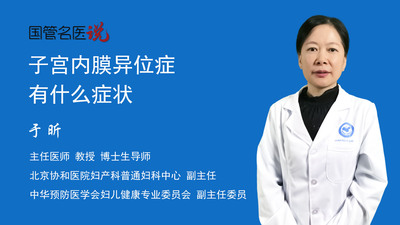 子宫内膜异位症有什么症状