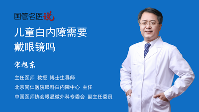 儿童白内障需要戴眼镜吗