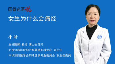 女生为什么会痛经