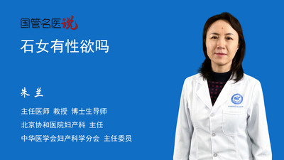 石女有性欲吗