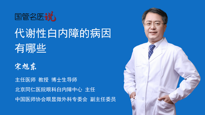 代谢性白内障的病因有哪些