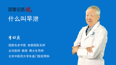 什么叫早泄