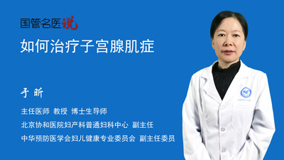 如何治疗子宫腺肌症