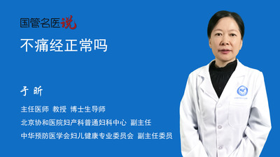 不痛经正常吗
