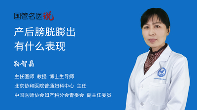 产后膀胱膨出有什么表现