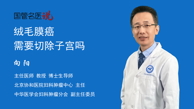 绒毛膜癌需要切除子宫吗