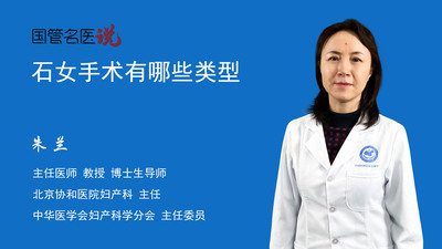 石女手术有哪些类型