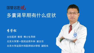 多囊肾早期有什么症状