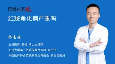 红斑角化病严重吗
