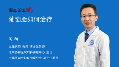 葡萄胎如何治疗