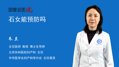 石女能预防吗