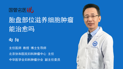 胎盘部位滋养细胞肿瘤能治愈吗