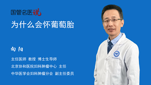 为什么会怀葡萄胎