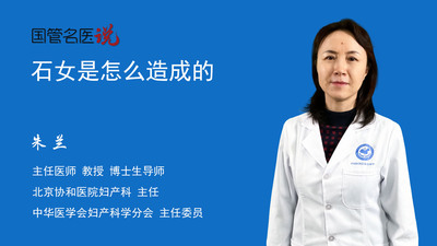 石女是怎么造成的