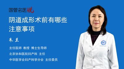 阴道成形术前有哪些注意事项