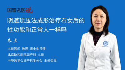 阴道顶压法成形治疗石女后的性功能和正常人一样吗