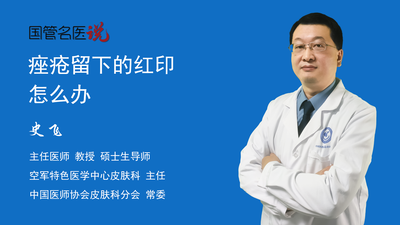 痤疮留下的红印怎么办