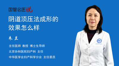 阴道顶压法成形的效果怎么样