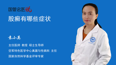 股癣有哪些症状