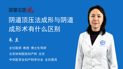 阴道顶压法成形与阴道成形术有什么区别