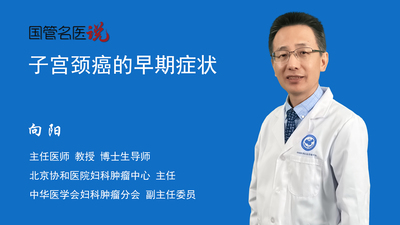 子宫颈癌的早期症状