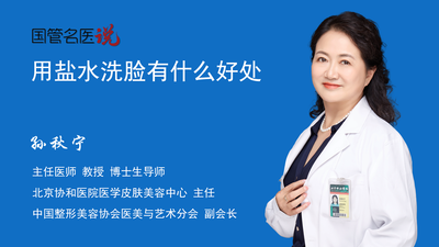 用盐水洗脸有什么好处