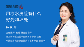 用凉水洗脸有什么好处和坏处