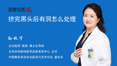 挤完黑头后有洞怎么处理
