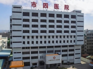 汕头市第四人民医院