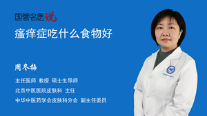 瘙痒症吃什么食物好