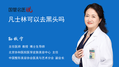 凡士林可以去黑头吗