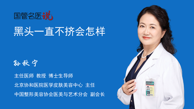 黑头一直不挤会怎样