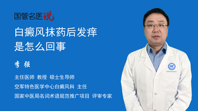 白癜风抹药后发痒是怎么回事