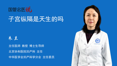 子宫纵隔是天生的吗