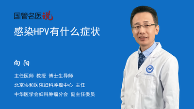 感染HPV有什么症状