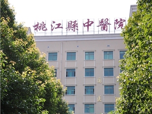 桃江县中医医院