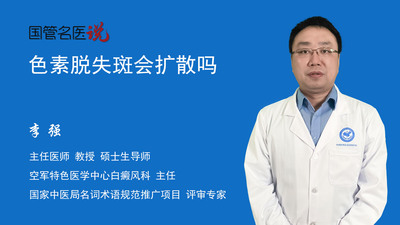 色素脱失斑会扩散吗