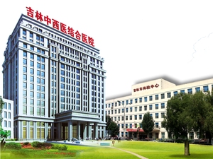 吉林省吉林中西医结合医院
