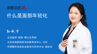 什么是面部年轻化