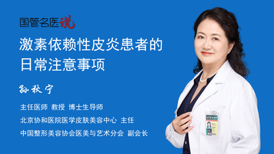激素依赖性皮炎患者的日常注意事项