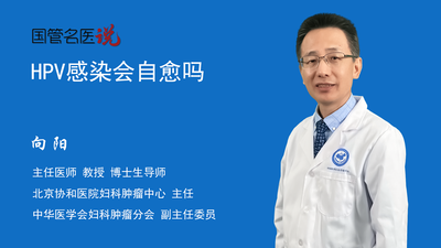 HPV感染会自愈吗