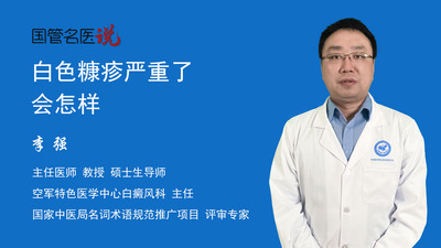 白色糠疹严重了会怎样