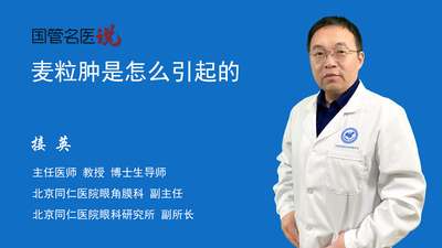 麦粒肿是怎么引起的