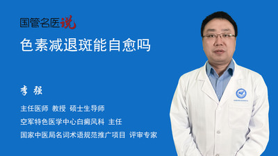 色素减退斑能自愈吗