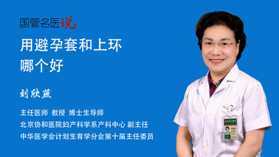 用避孕套和上环哪个好