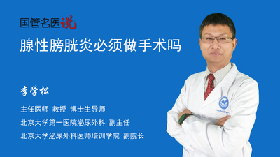 腺性膀胱炎必须做手术吗