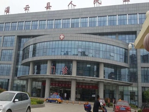 灌云县人民医院