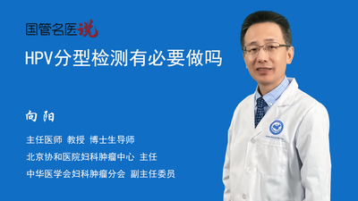 HPV分型检测有必要做吗