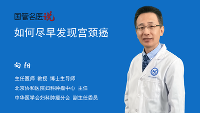 如何尽早发现宫颈癌